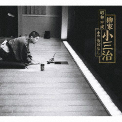 柳家小三治／昭和・平成 小三治ばなし《完全生産限定盤》 (初回限定) 【CD】