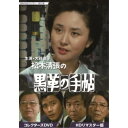 大谷直子主演 松本清張の黒革の手帖 コレクターズDVD HDリマスター版 【DVD】