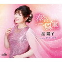 星陽子/春色風車 【CD】