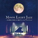 美野春樹ピアノ・トリオ/ムーンライト・ジャズ 一日の終わりをゆったり過ごす、ジャズ・セレクション 【CD】