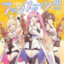みらくらぱーく!/ファンファーレ!!! 【CD】