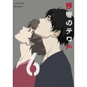 【6/1限定エントリーでP3倍】残響のテロル 6《通常版》 【DVD】