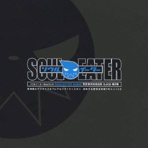 (ラジオCD)／ソウルイーターWebラジオ SOULEATER RADIO 死武専共鳴放送局 DJCD 第2巻 【CD】