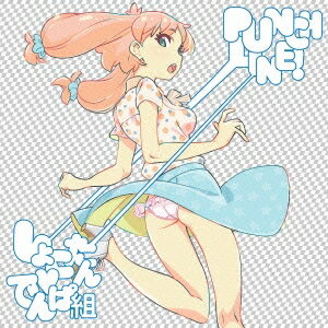 しょこたん□でんぱ組／PUNCH LINE！《期間生産限定アニメ盤》 (期間限定) 【CD+DVD】