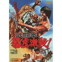 武闘拳 猛虎激殺! 【DVD】