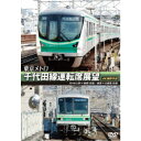 東京メトロ 千代田線運転席展望 代々木上原 ⇔ 綾瀬 (往復) 綾瀬 ⇔ 北綾瀬 (往復) 4K撮影作品 【DVD】