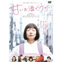 甘いお酒でうがい 【DVD】