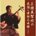 三橋美智也/三橋美智也の民謡&津軽三味線 ベスト 【CD】