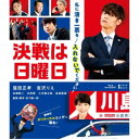 【~7/31 エントリー&5000円以上購入でP最大5倍】決戦は日曜日 【Blu-ray】