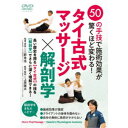 50の手技で施術効果が驚くほど変わる! タイ古式マッサージ×解剖学 【DVD】
