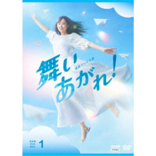 連続テレビ小説 舞いあがれ！ 完全版 DVD BOX1 【DVD】