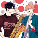 (ドラマCD)/BLCDコレクション 息できないのは君のせい4 【CD】