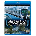 ゆりかもめ デイ&ナイト 4K撮影作品 新橋〜豊洲/昼夜 全線往復 【Blu-ray】