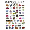 ポルノグラフィティ/ポルノグラフィティ全書 〜ALL TIME SINGLES〜《通常盤》 【CD】