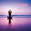 大川茂伸/ヨガ音楽 -心と体を健康に導く- ベスト 【CD】