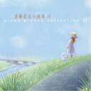 遠藤征志/遠藤征志 小曲集III 【CD】