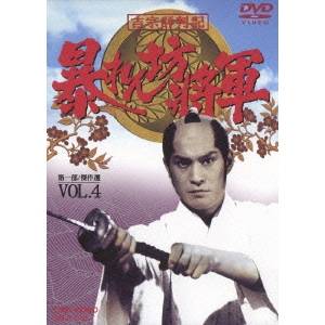 吉宗評判記 暴れん坊将軍 第一部 傑作選 VOL.4 【DVD】