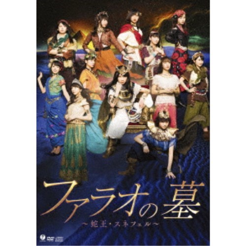 商品種別DVD発売日2018/09/19ご注文前に、必ずお届け日詳細等をご確認下さい。関連ジャンル趣味・教養永続特典／同梱内容DVD+CDスリーブケース収録内容Disc.101.語り(-)02.宿命(-)03.素敵な王様に(-)04.ネルラの忠告(-)05.懐かしき夢(-)06.生きていた！(-)07.どうして……(-)08.生きていかなくてはならない(-)09.砂漠の鷹(-)10.恋の歌(-)11.砂漠の鷹の進撃(-)12.ケスの野望(-)13.メリエトの定め(-)14.ジクの報告(-)15.国王の御聖断(-)16.永遠の愛(-)17.ナイルの願い(-)18.幸せとは他愛のないもの(-)19.最後の戦い(-)20.ファラオの墓(-)商品概要解説少女漫画界の巨匠 竹宮惠子 原作 「ファラオの墓」『演劇女子部 ファラオの墓〜蛇王・スネフェル〜』今から四千年ほど前、エジプトは力だけがものをいう戦乱の時代だった。／ウルジナ国国王スネフェルは全エジプト制覇の野望を抱き、次々と戦をしかけ国の領土を広げていた。冷血で執念深いスネフェルを人々は蛇王と呼んで恐れた。／かつて隣国エステーリア国の王妃だった母メリエト皇太后は、愛のない政略結婚で産んだスネフェルを、心から愛することができず一度も抱きしめることはなかった。スネフェルの婚約者アンケスエンも、親同士の決めた結婚ゆえにスネフェルを愛することができず、戸惑っていた。そんなある日、スネフェルの前に一人の美しい少女ナイルキアが現れる。その頃、死んだと思われていたエステーリア国王子サリオキスは、ウルジナによって滅ぼされた多くの部族を従え、スネフェルを倒さんと攻め入ろうとした。スタッフ&amp;キャスト竹宮惠子(原作)、和田俊輔(音楽)石田亜佑美、加賀楓、小田さくら、牧野真莉愛、譜久村聖、生田衣梨奈、飯窪春菜、佐藤優樹、野中美希、羽賀朱音、横山玲奈、森戸知沙希、北林明日香、清水佐紀、扇けい、汐月しゅう、石井杏奈、小野田暖優、堀江葵月、前田こころ、野口胡桃商品番号EPBE-5579販売元ソニー・ミュージックディストリビューション組枚数2枚組収録時間120分色彩カラー制作年度／国2018／日本画面サイズ16：9LB音声仕様リニアPCM 日本語コピーライト(C)2018 UP-FRONT WORKS Co.、 Ltd. _映像ソフト _趣味・教養 _DVD _ソニー・ミュージックディストリビューション 登録日：2018/06/22 発売日：2018/09/19 締切日：2018/07/11