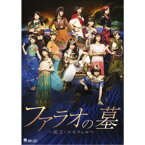 演劇女子部 ファラオの墓〜蛇王・スネフェル〜 【DVD】