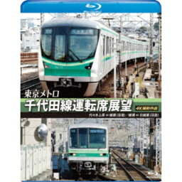 東京メトロ 千代田線運転席展望 代々木上原 ⇔ 綾瀬 (往復) 綾瀬 ⇔ 北綾瀬 (往復) 4K撮影作品 【Blu-ray】