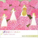 東京レディース・シンガーズ／夢みるハーモニー 〜女声コーラスベスト 【CD】 1