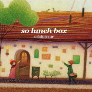 そらぼっくり／so lunch box 【CD】