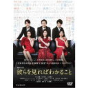 連続ドラマW 彼らを見ればわかること DVD-BOX 【DVD】