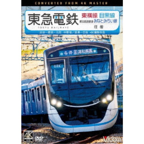 東急電鉄東横線 横浜高速鉄道みなとみらい線・目黒線 往復 4