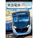 東急電鉄東横線 横浜高速鉄道みなとみらい線 目黒線 往復 4K撮影作品 渋谷〜横浜〜元町 中華街／目黒〜日吉 【DVD】