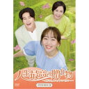 人生最高の贈り物～ようこそ、サムグァンハウスへ～ DVD-BOX3 【DVD】