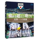 憧れを超えた侍たち 世界一への記録《通常版》 【Blu-ray】