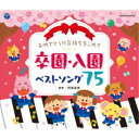 (キッズ)/おめでとうの気持ちをこめて 卒園・入園ベストソング75 【CD】