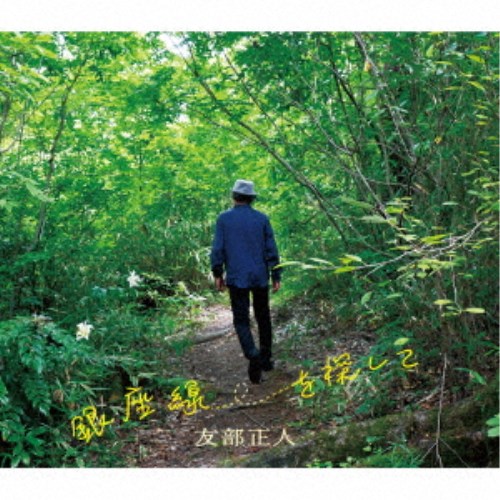 友部正人／銀座線を探して 【CD】