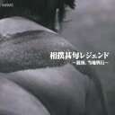 (伝統音楽)/相撲甚句レジェンド 〜競演、当地興行〜 【CD】