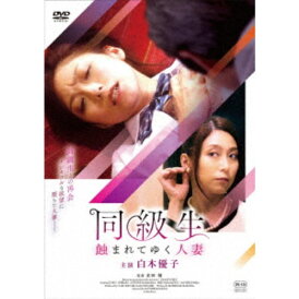 同級生 蝕まれてゆく人妻 【DVD】
