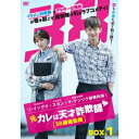 元カレは天才詐欺師□〜38師機動隊〜 DVD-BOX1 【DVD】
