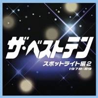 (オムニバス)／ザ・ベストテン スポットライト編 2 【CD】