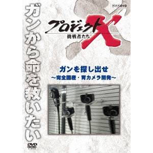 NHK DVD プロジェクトX 挑戦者たち ガンを探し出せ〜完全国産・胃カメラ開発〜 【DVD】