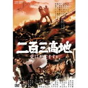 二百三高地 愛は死にますか 【DVD】