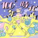 大木ハルミ/100年時代 【CD】