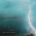 SING LIKE TALKING/春雷 feat. 露崎春女《通常盤》 【CD】