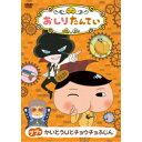 【7/18限定! 楽天会員なら最大P4倍】おしりたんてい20 ププッ かいとうUとチョウチョふじん 【DVD】