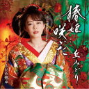 丘みどり/椿姫咲いた/さだめ燃ゆ 【CD+DVD】