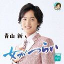 青山新/女がつらい 【CD+DVD】