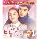 キミだけのヒーローになりたい BOX1 <コンプリート・シンプルDVD-BOX> (期間限定) 【DVD】