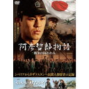 阿彦哲郎物語 戦争の囚われ人/ちっちゃいサムライ 三浦正雄の子供時代 【DVD】