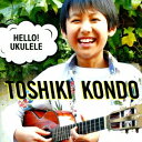 近藤利樹/ハロー!ウクレレ 【CD】