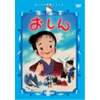サンリオ映画シリーズおしん DVD