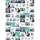 サンボマスター／新しき日本語ロックのビデオクリップ集 【DVD】