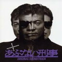【7/18限定! 楽天会員なら最大P4倍】(オリジナル・サウンドトラック)/またまた あぶない刑事 劇場公開 第2作 オリジナル・サウンドトラック 【CD】